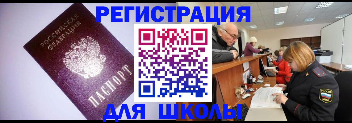прописка для школы в Саранске
